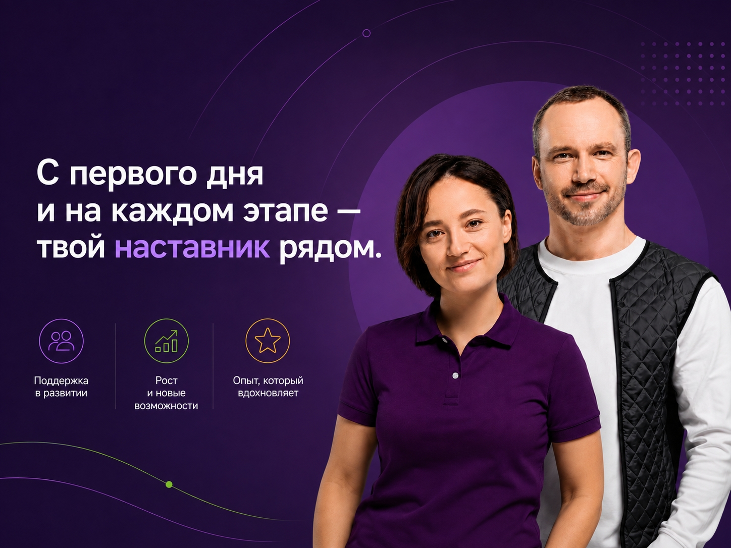 Первые шаги — с опытным наставником!