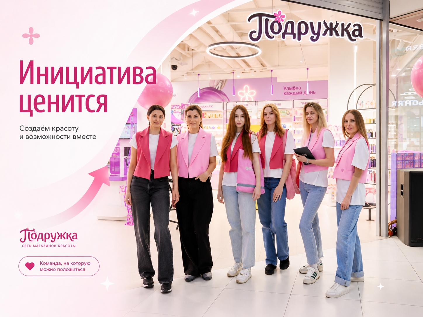 Проявляйте инициативу — в Подружке это ценят