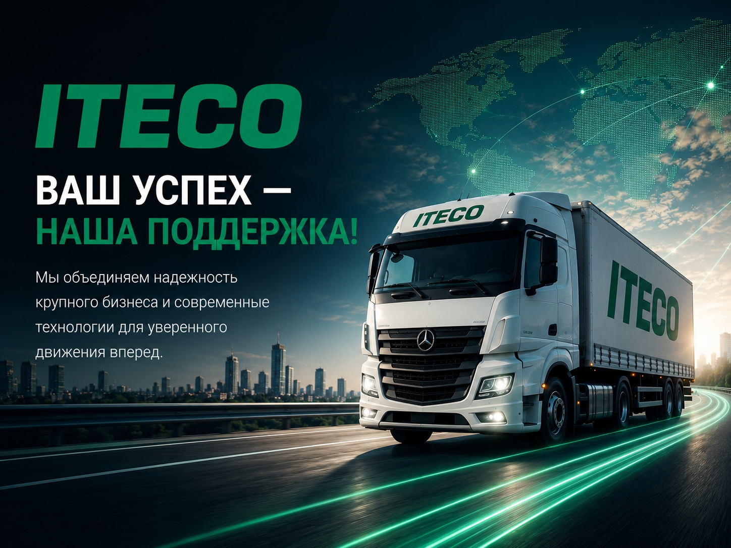 Твой маршрут к успеху: масштаб, стабильность и цифровизация