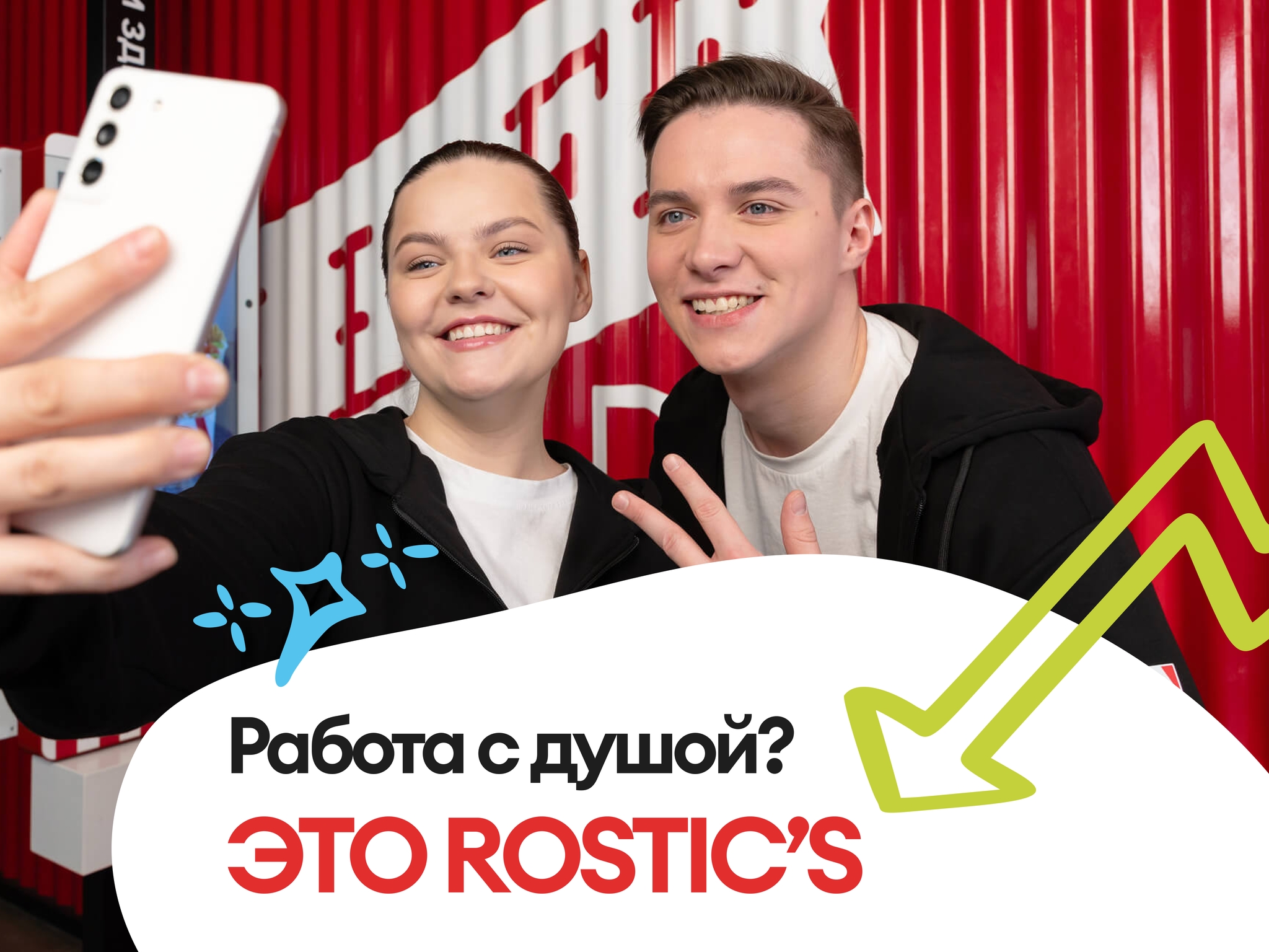 Добрые дела с ROSTIC'S