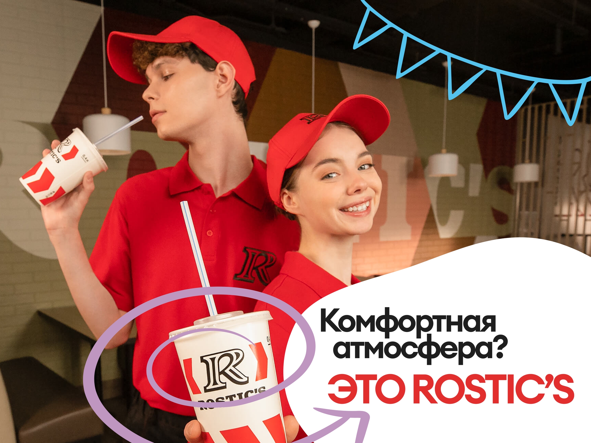 Твои бонусы от ROSTIC'S