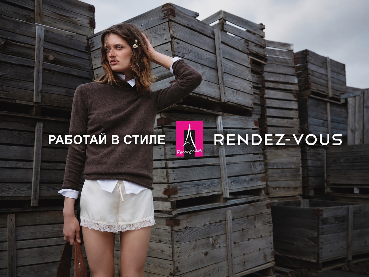 Любишь стиль и общение? Начни зарабатывать в Rendez-Vous