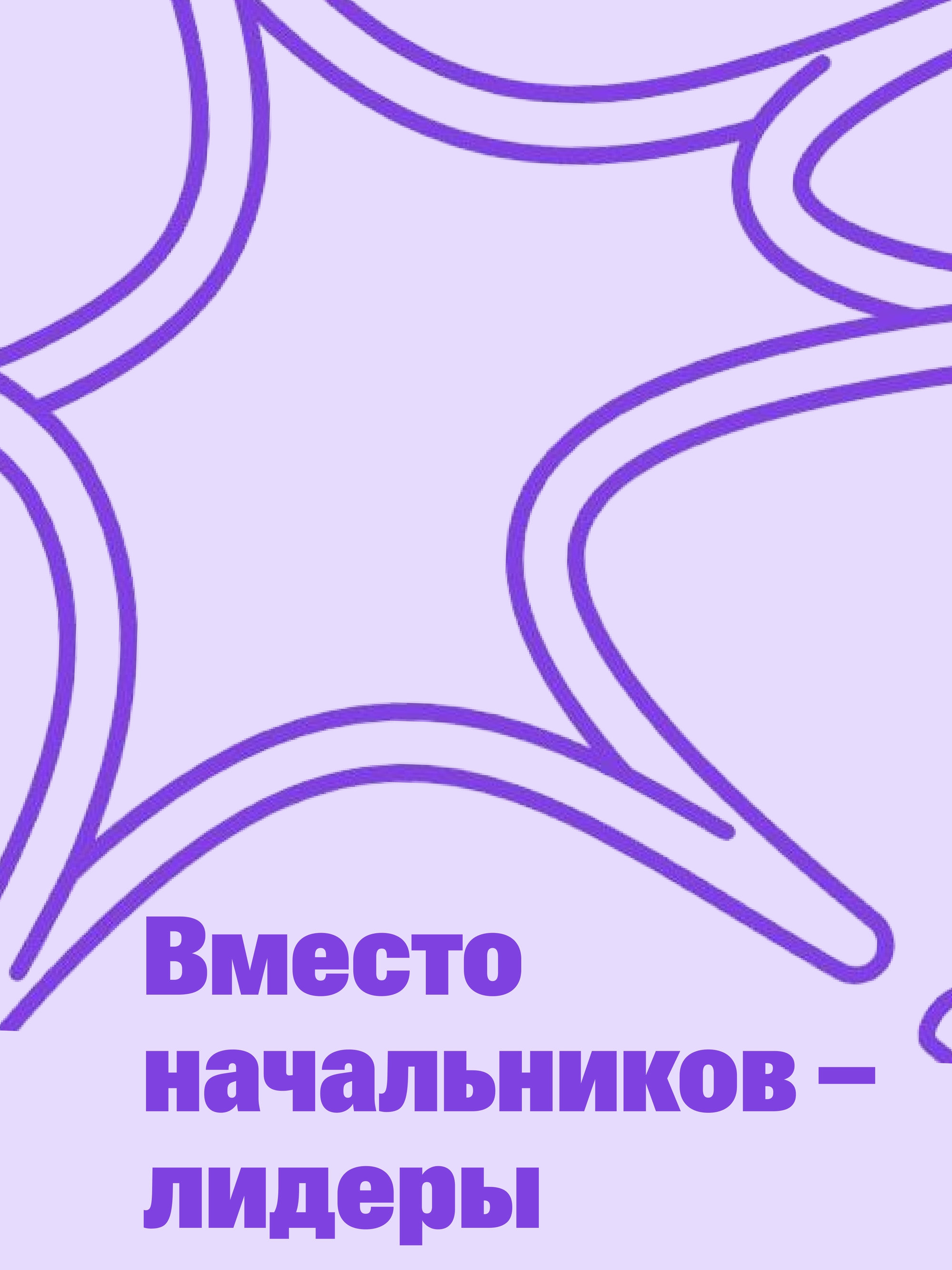 Иллюстрация к публикации «Не босс, а ориентир»