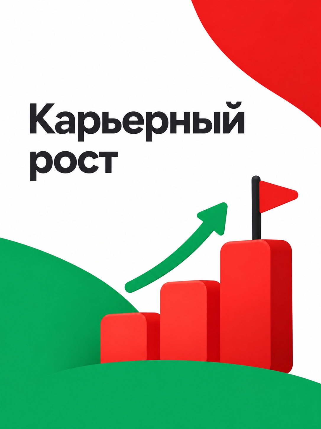 Иллюстрация к публикации «Карьерный рост»
