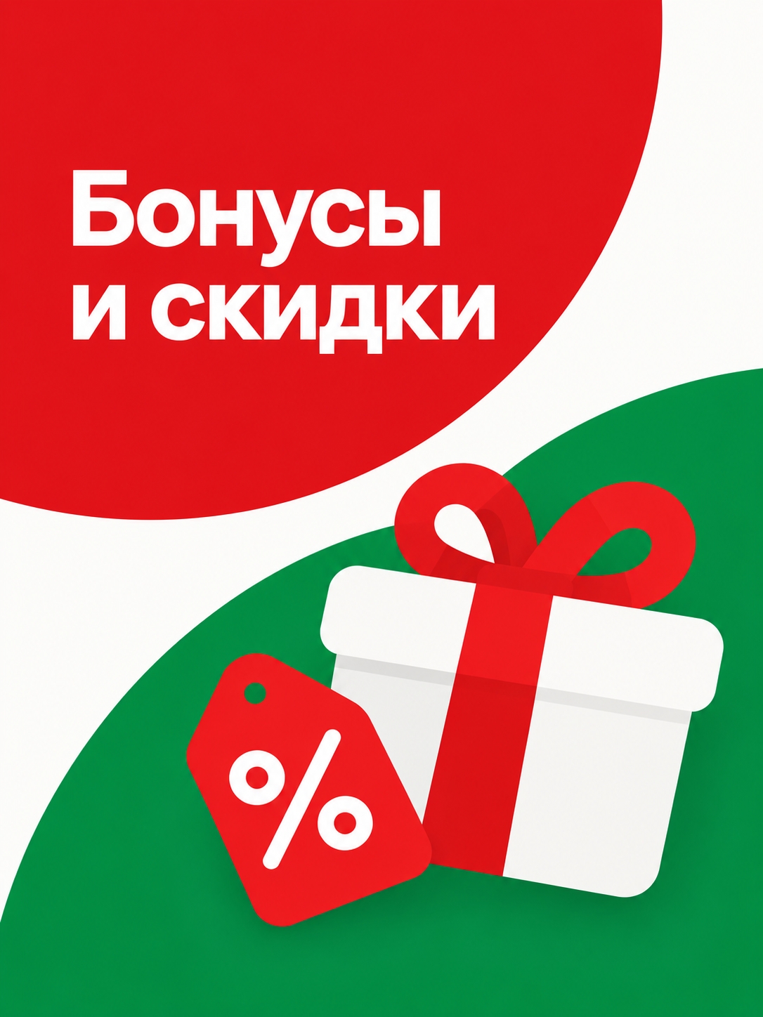 Иллюстрация к публикации «Бонусы и скидки»