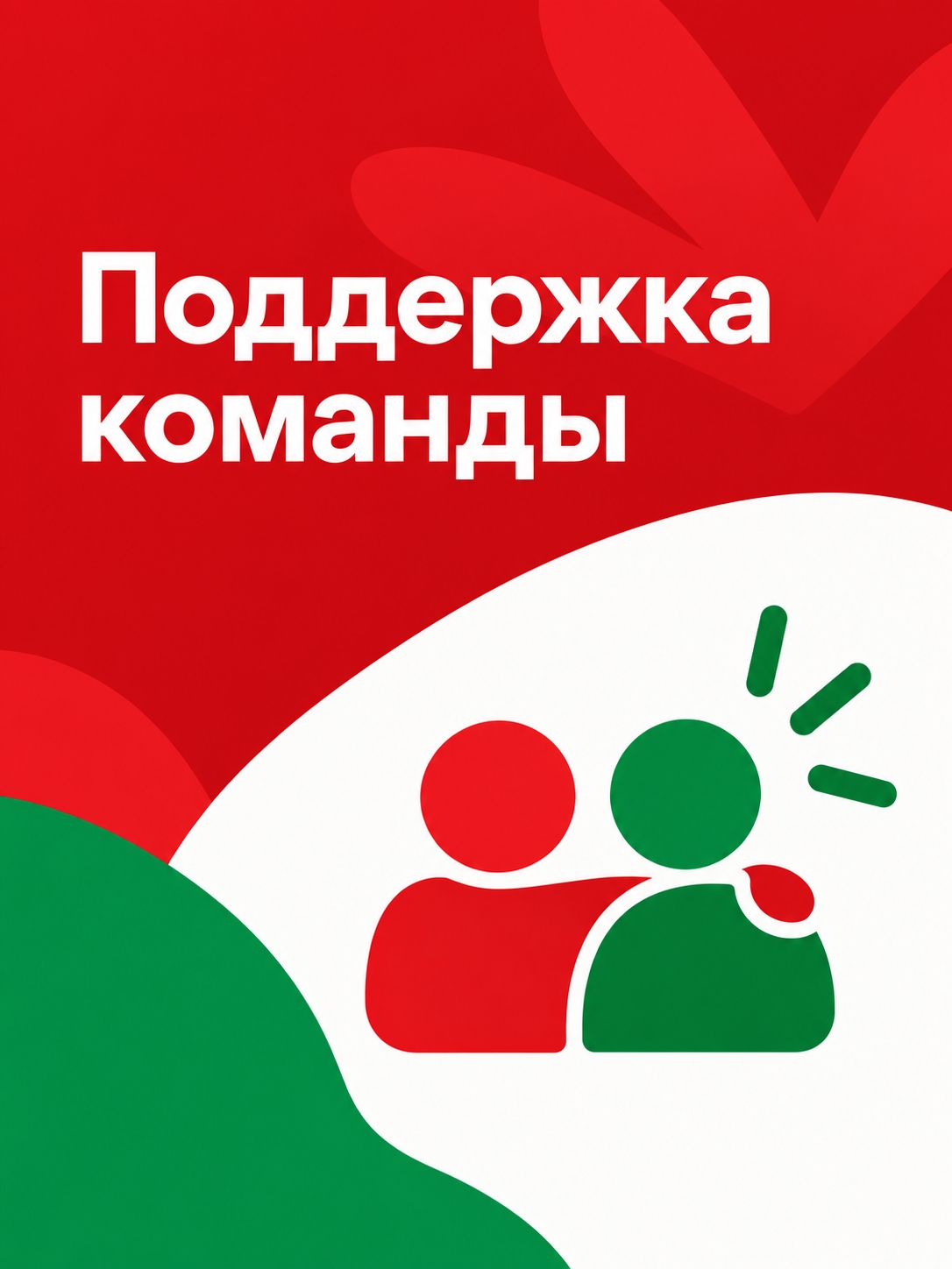Иллюстрация к публикации «Поддержка команды»